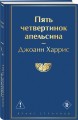 Пять четвертинок апельсина
