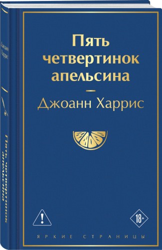 Пять четвертинок апельсина