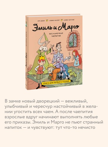 Эмиль и Марго. Бесконечное чаепитие. Книга для первого чтения
