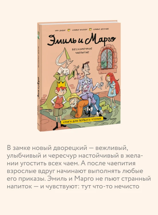 Эмиль и Марго. Бесконечное чаепитие. Книга для первого чтения
