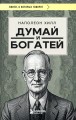 Думай и богатей (фото)