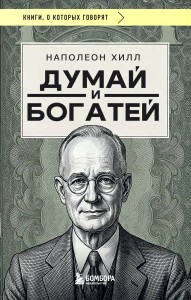 Думай и богатей (фото)