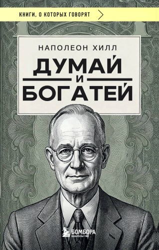 Думай и богатей (фото)