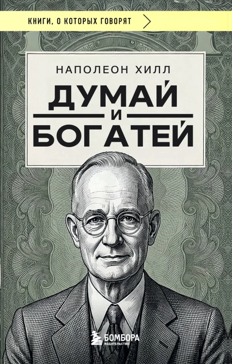 Думай и богатей (фото)