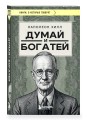 Думай и богатей (фото)