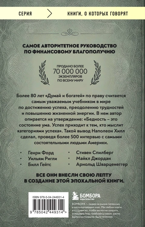 Думай и богатей (фото)