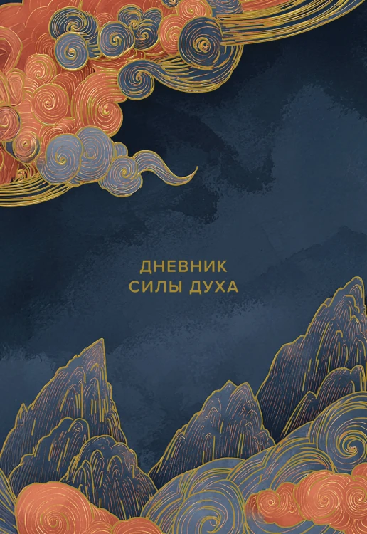 Дневник силы духа