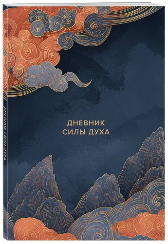 Дневник силы духа
