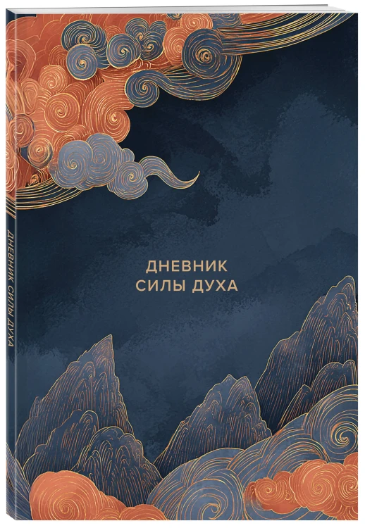 Дневник силы духа