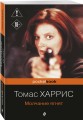 Молчание ягнят