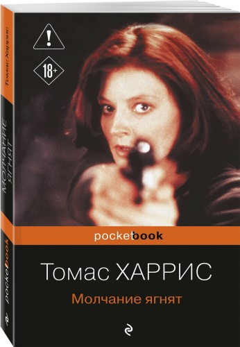Молчание ягнят