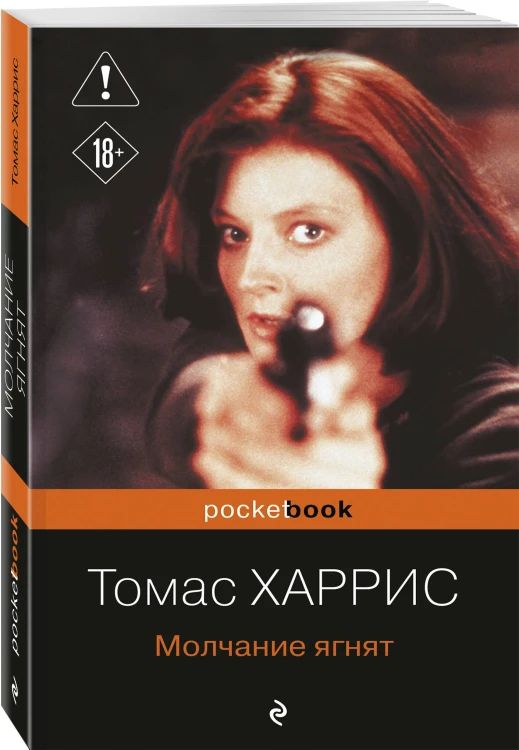 Молчание ягнят