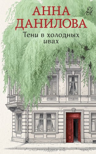 Тени в холодных ивах