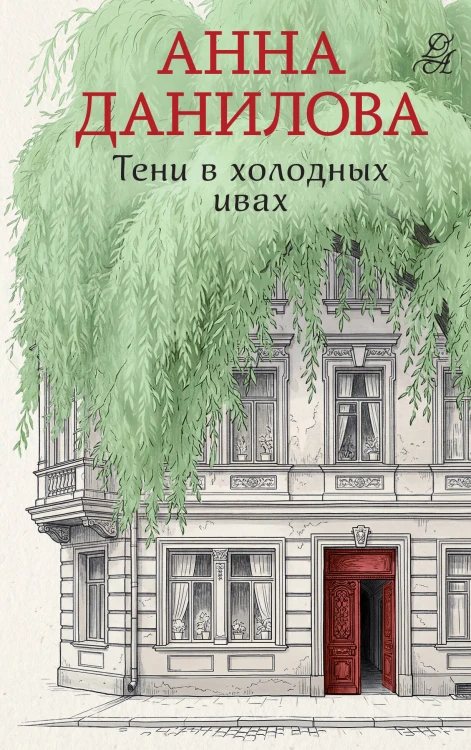 Тени в холодных ивах