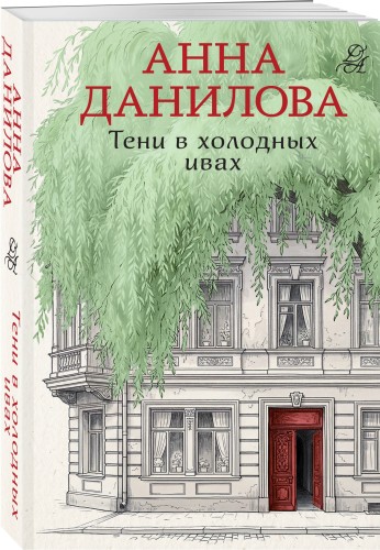 Тени в холодных ивах