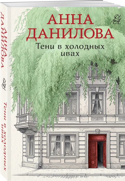 Тени в холодных ивах