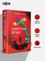 Смертные души