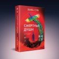 Смертные души