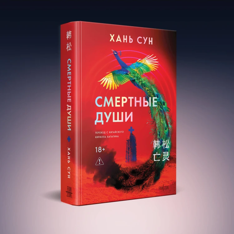 Смертные души