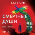 Смертные души