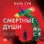 Смертные души