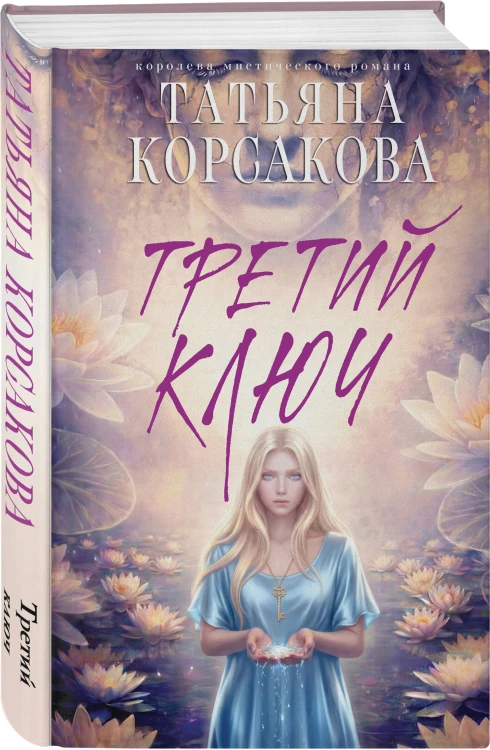 Третий ключ