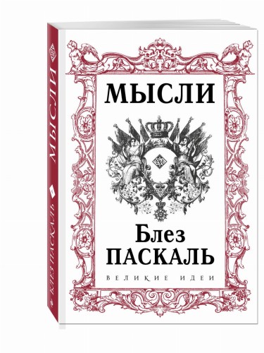 Паскаль. Мысли