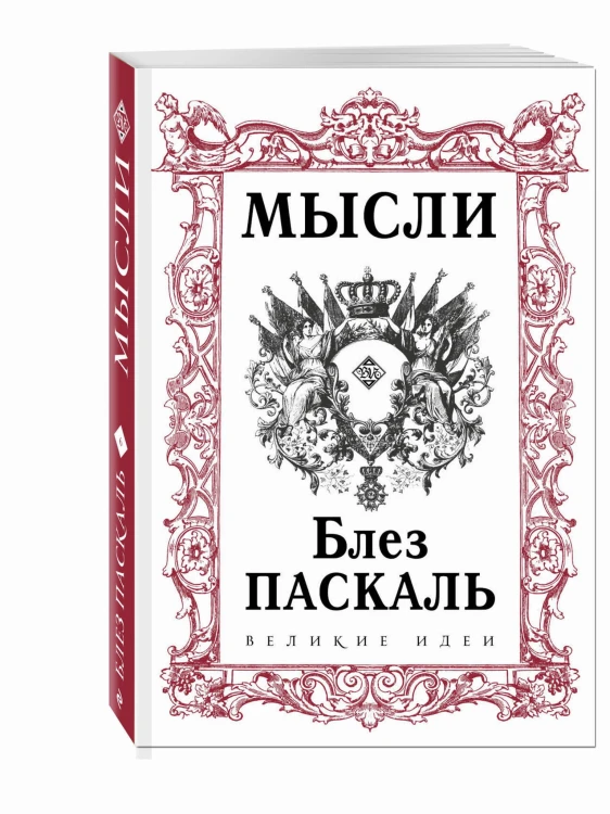 Паскаль. Мысли