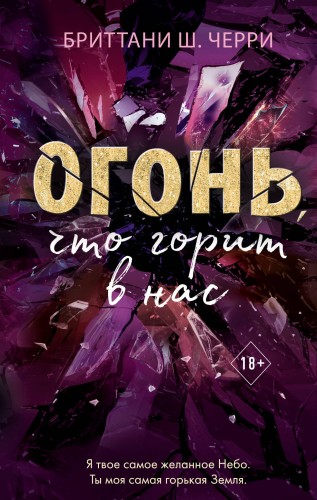 Огонь, что горит в нас (#1)