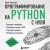 Программирование на Python с нуля