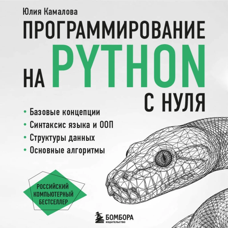 Программирование на Python с нуля