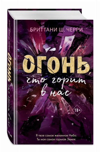 Огонь, что горит в нас (#1)