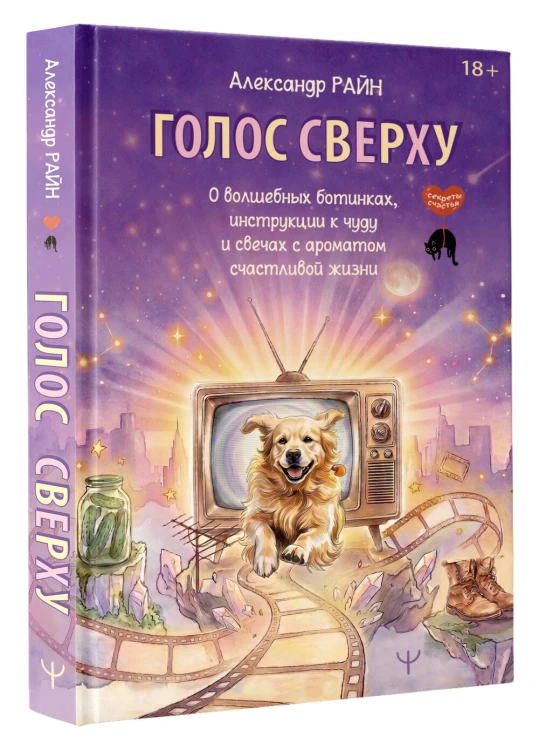Голос сверху. О волшебных ботинках, инструкции к чуду и свечах с ароматом счастливой жизни