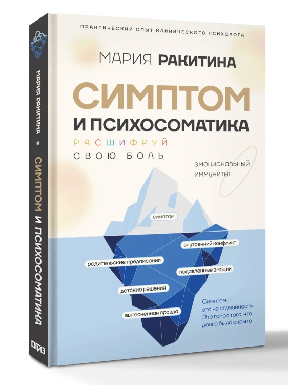 Симптом и психосоматика. Расшифруй свою боль