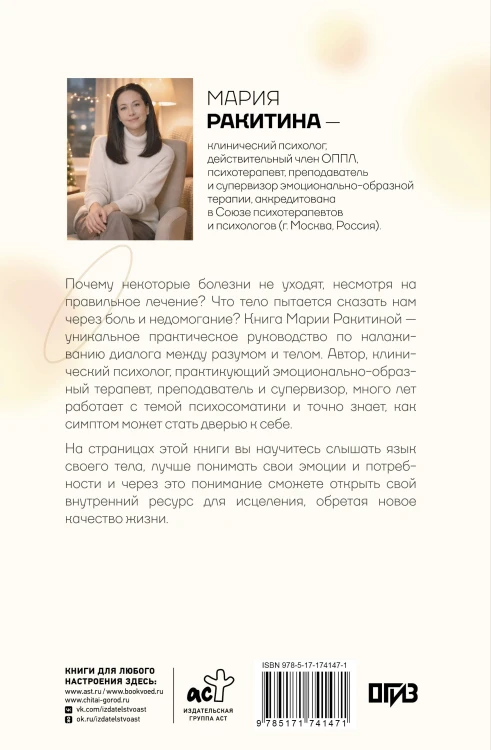 Симптом и психосоматика. Расшифруй свою боль