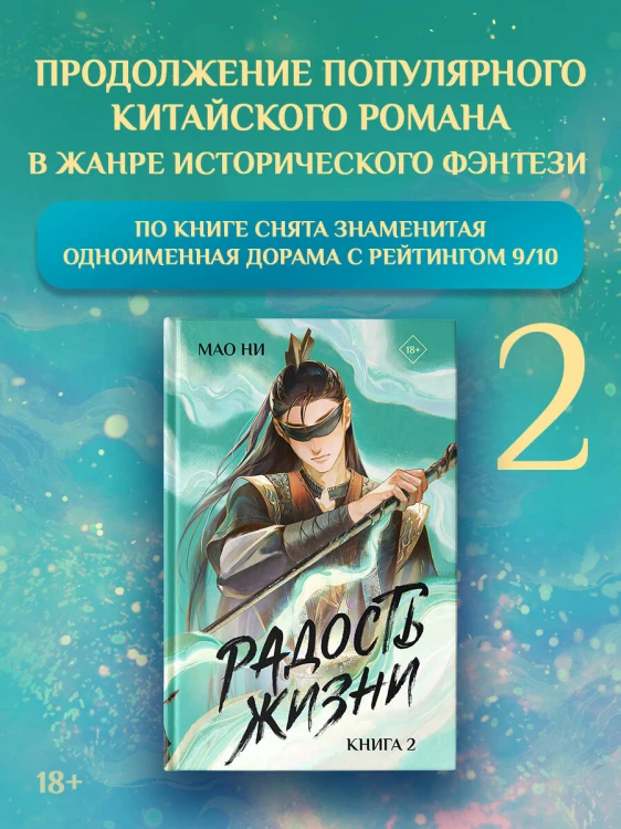 Радость жизни. Книга 2