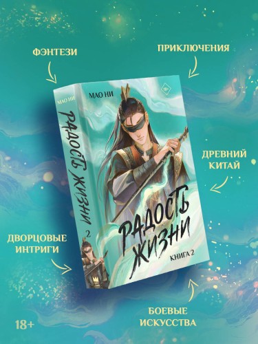 Радость жизни. Книга 2