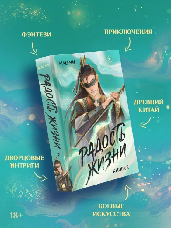Радость жизни. Книга 2