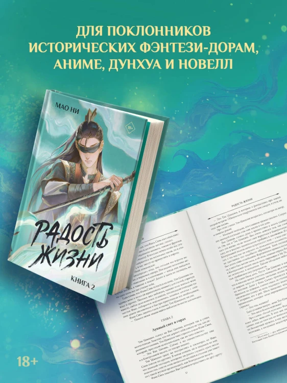 Радость жизни. Книга 2