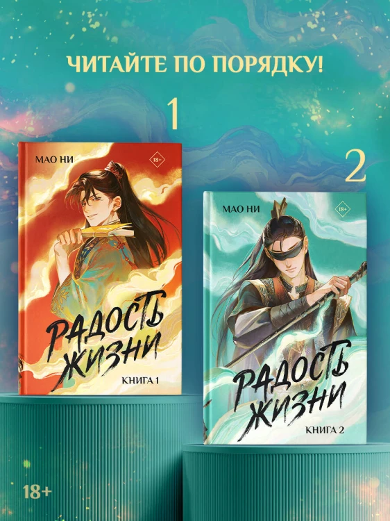 Радость жизни. Книга 2