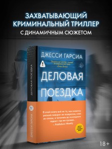 Деловая поездка