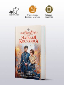 Темный город. Тайное становится явным