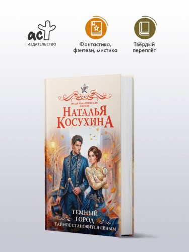 Темный город. Тайное становится явным