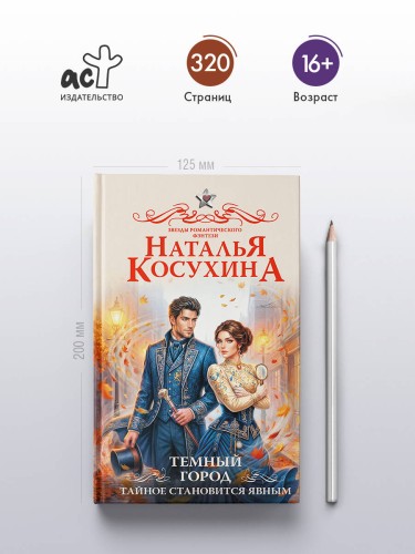 Темный город. Тайное становится явным