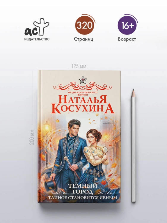 Темный город. Тайное становится явным