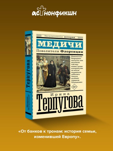 Медичи. Повелители Флоренции