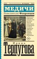 Медичи. Повелители Флоренции