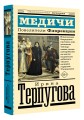 Медичи. Повелители Флоренции