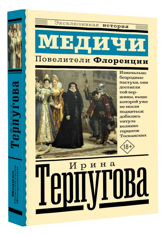 Медичи. Повелители Флоренции