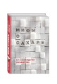 Мифы о сахаре. Как заблуждения убивают нас